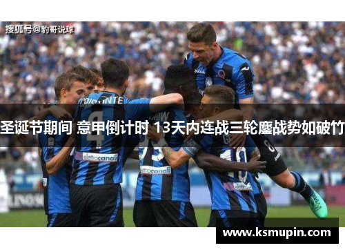 圣诞节期间 意甲倒计时 13天内连战三轮鏖战势如破竹