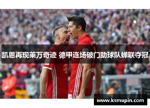 凯恩再现莱万奇迹 德甲连场破门助球队蝉联夺冠