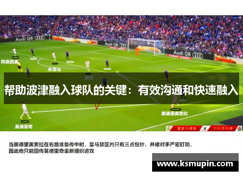 帮助波津融入球队的关键：有效沟通和快速融入