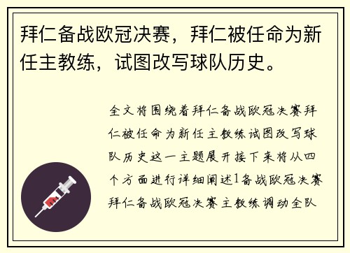 拜仁备战欧冠决赛，拜仁被任命为新任主教练，试图改写球队历史。